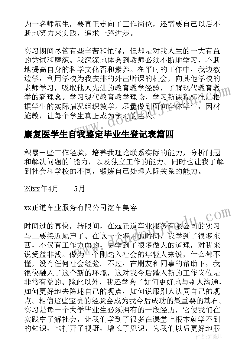 康复医学生自我鉴定毕业生登记表(模板8篇)