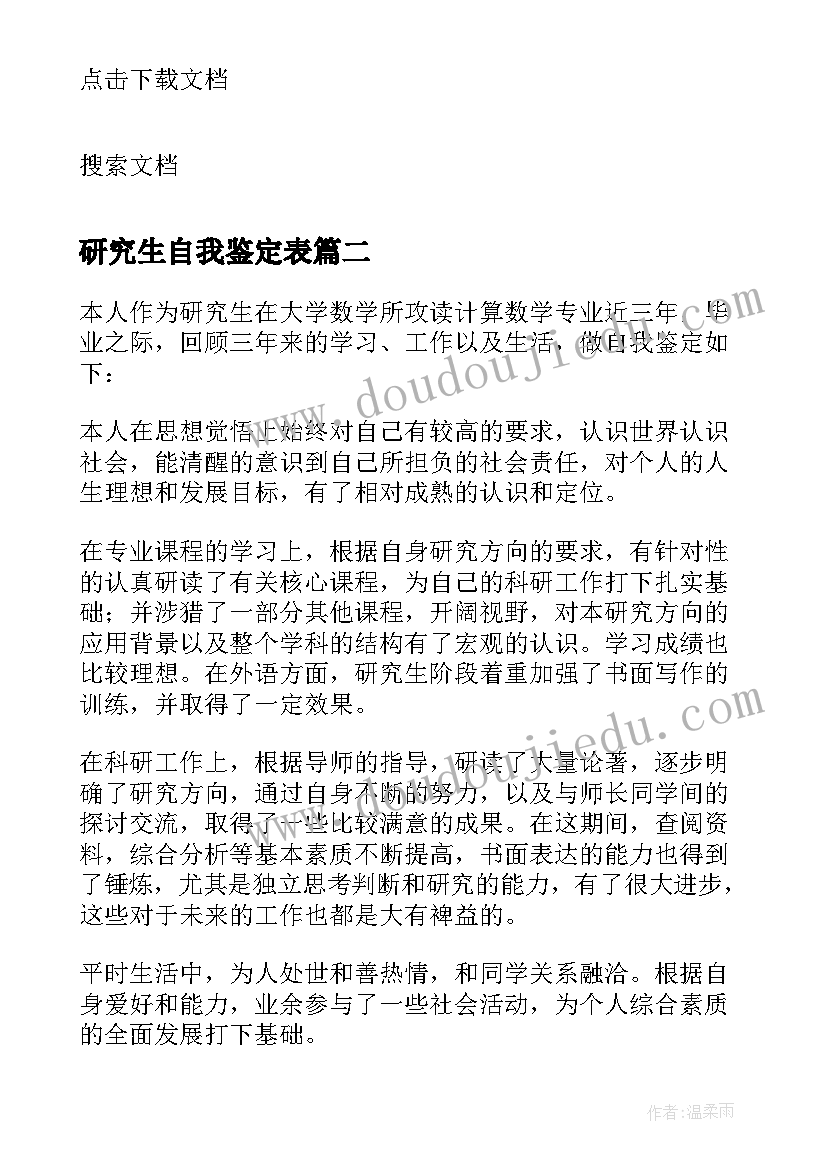 2023年研究生自我鉴定表(汇总10篇)