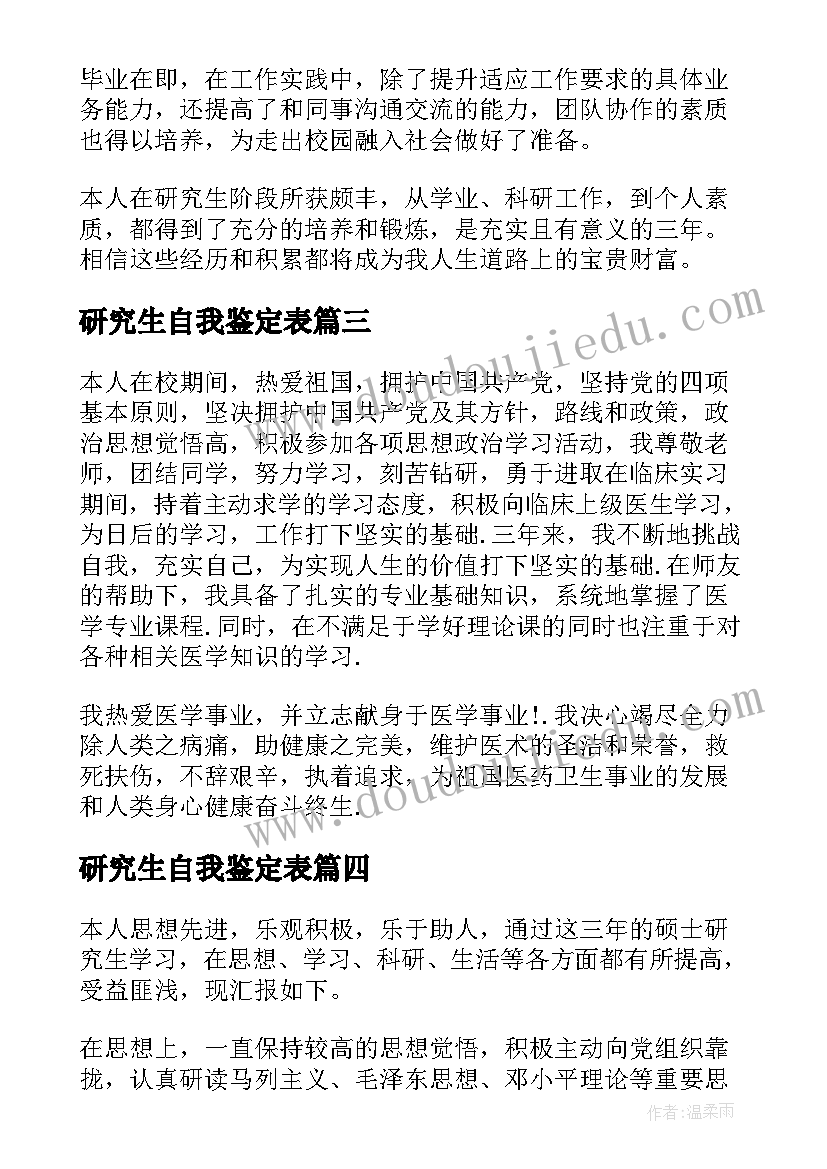 2023年研究生自我鉴定表(汇总10篇)