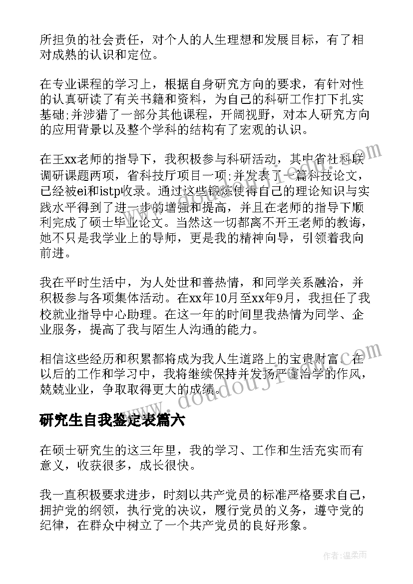 2023年研究生自我鉴定表(汇总10篇)