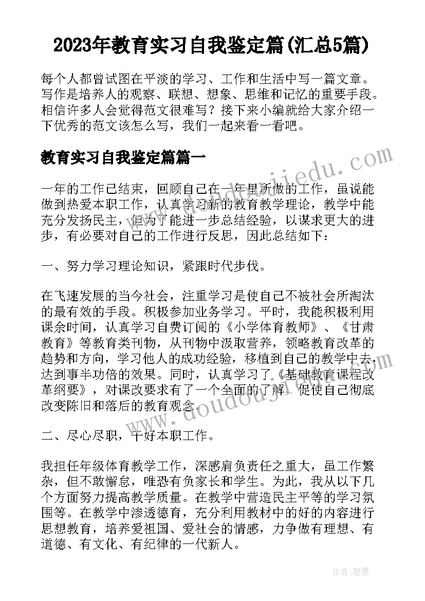 2023年教育实习自我鉴定篇(汇总5篇)