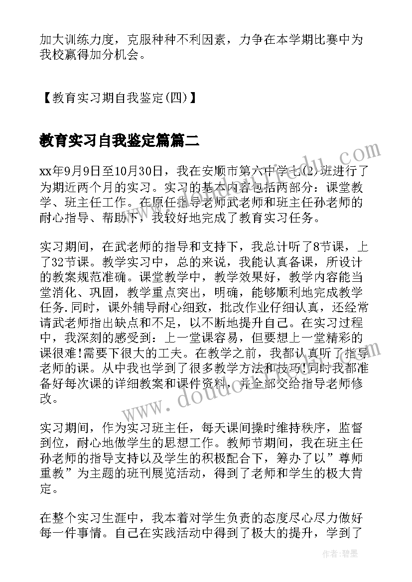 2023年教育实习自我鉴定篇(汇总5篇)