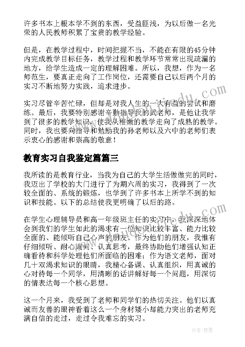 2023年教育实习自我鉴定篇(汇总5篇)