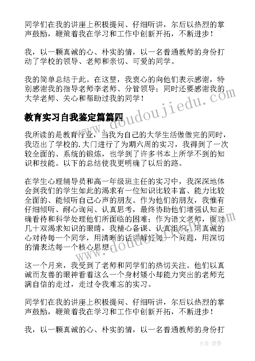 2023年教育实习自我鉴定篇(汇总5篇)