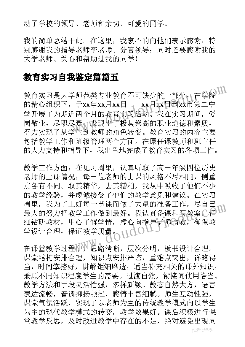 2023年教育实习自我鉴定篇(汇总5篇)