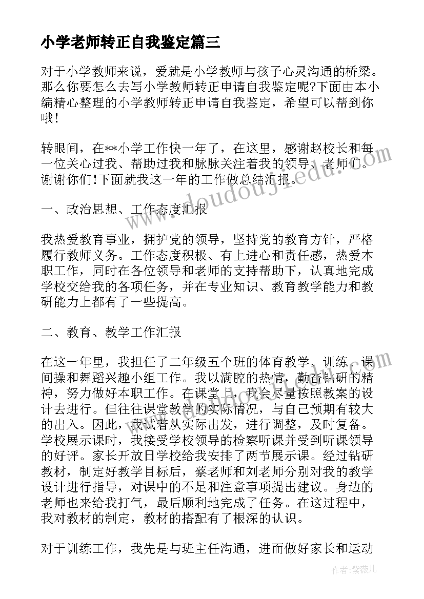 2023年小学老师转正自我鉴定 小学教师转正的自我鉴定(优质5篇)