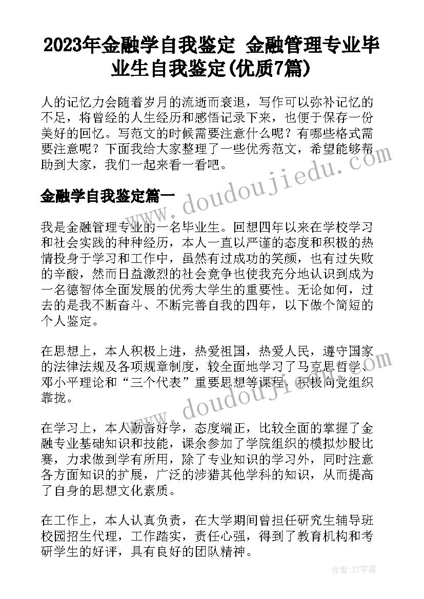 2023年金融学自我鉴定 金融管理专业毕业生自我鉴定(优质7篇)