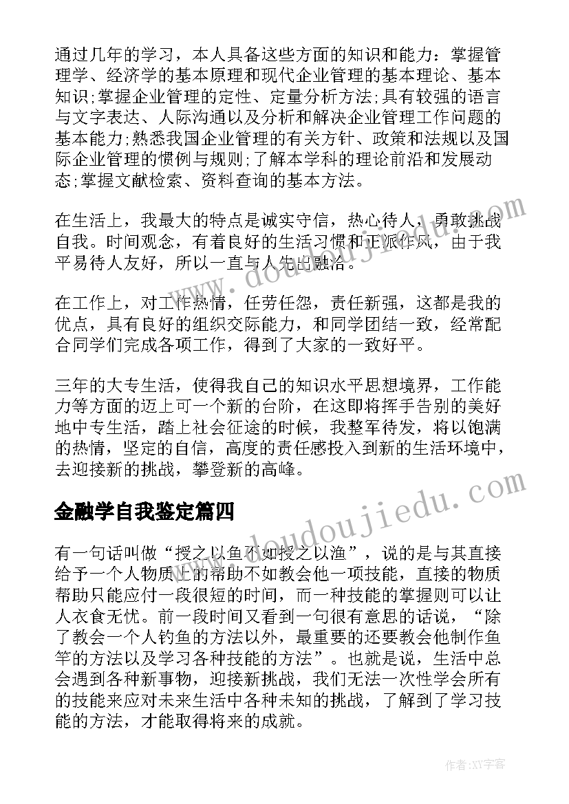 2023年金融学自我鉴定 金融管理专业毕业生自我鉴定(优质7篇)