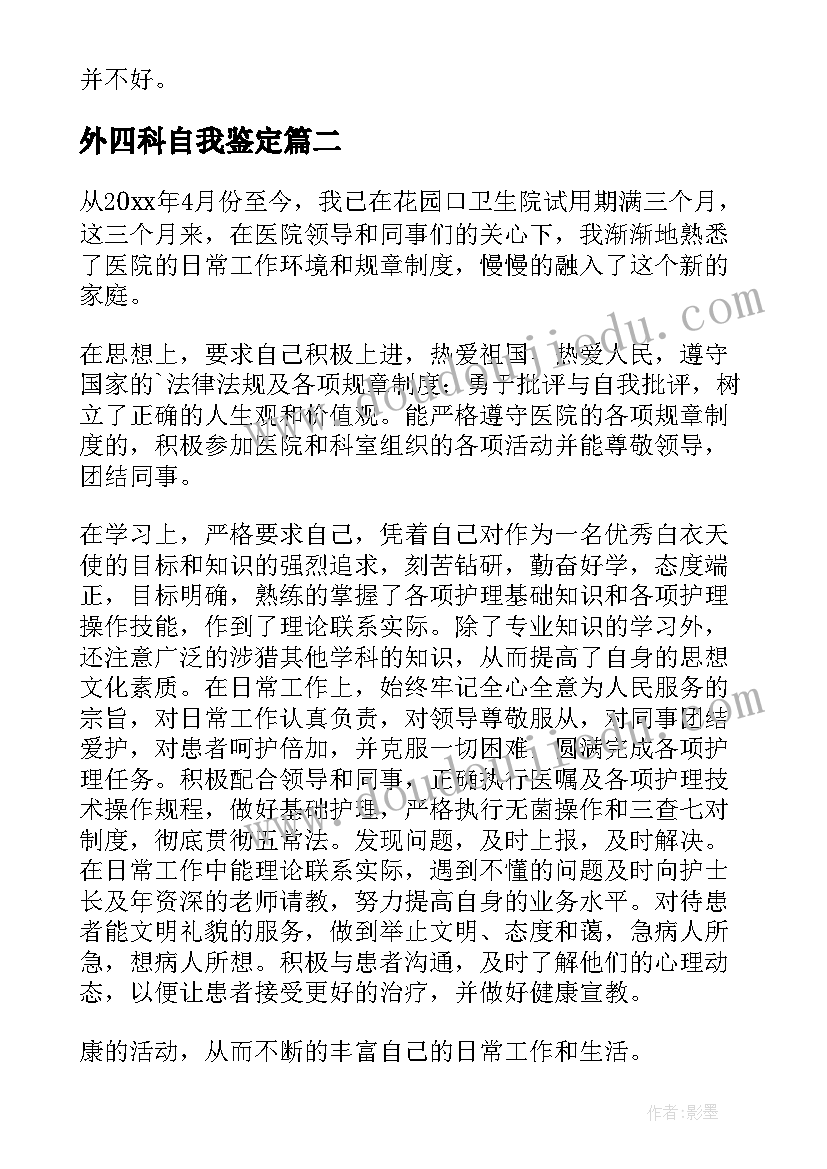 外四科自我鉴定 护士自我鉴定(精选10篇)