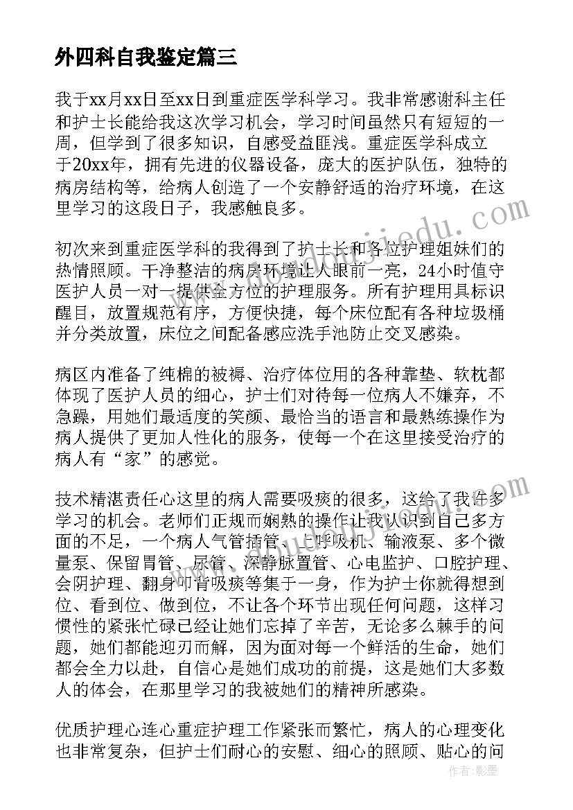 外四科自我鉴定 护士自我鉴定(精选10篇)