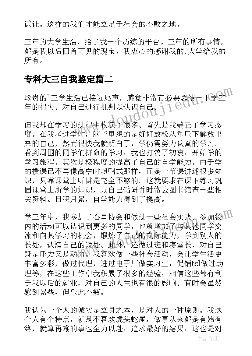 2023年专科大三自我鉴定 大学生大三自我鉴定(优秀10篇)