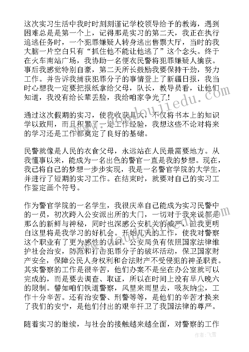 警察自我鉴定(通用5篇)