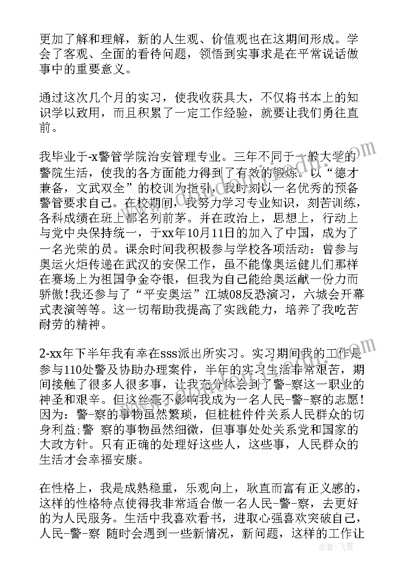 警察自我鉴定(通用5篇)