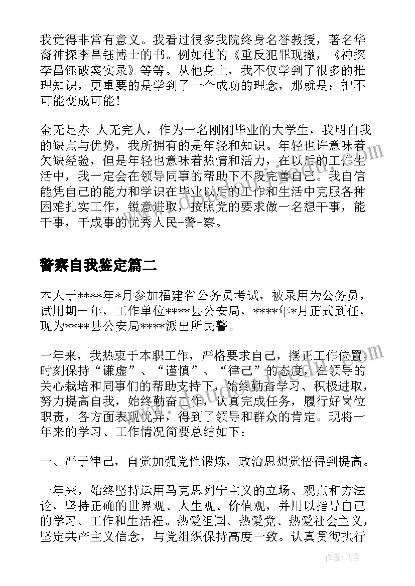 警察自我鉴定(通用5篇)