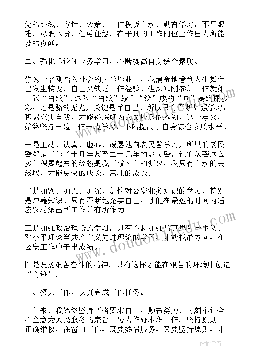 警察自我鉴定(通用5篇)