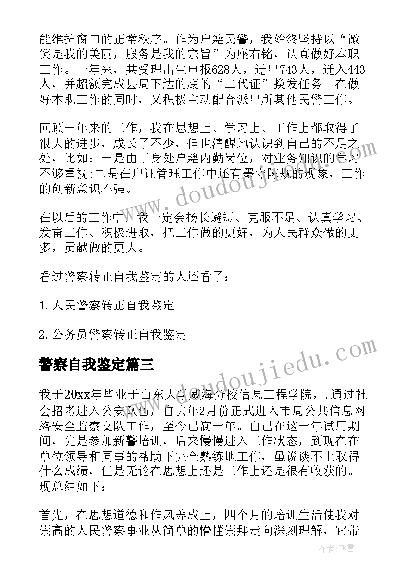 警察自我鉴定(通用5篇)