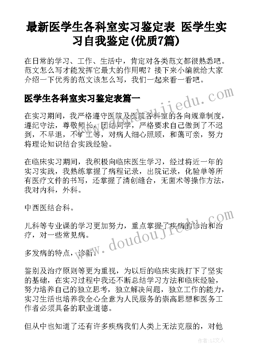 最新医学生各科室实习鉴定表 医学生实习自我鉴定(优质7篇)