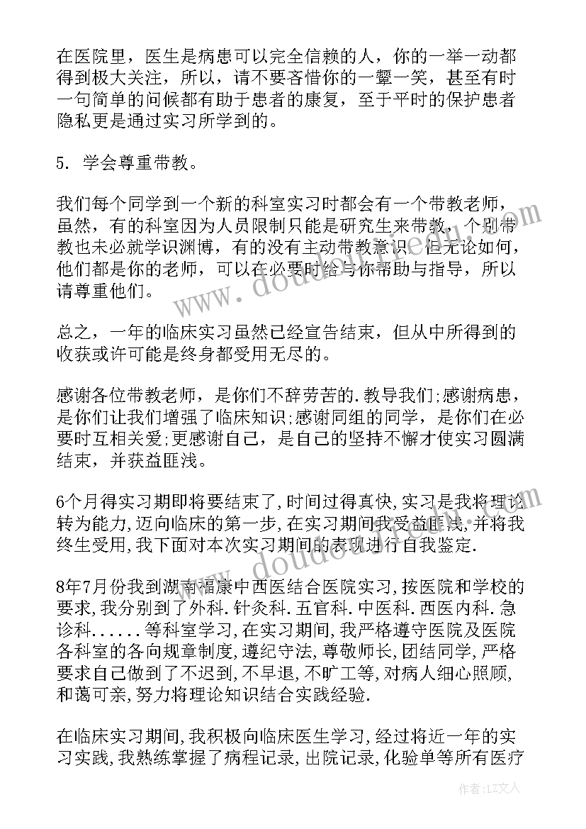 最新医学生各科室实习鉴定表 医学生实习自我鉴定(优质7篇)