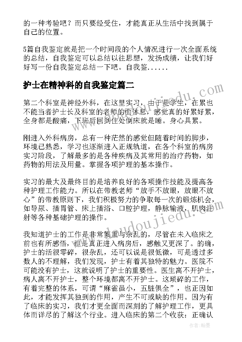 最新护士在精神科的自我鉴定 精神科护士个人工作自我鉴定(模板5篇)