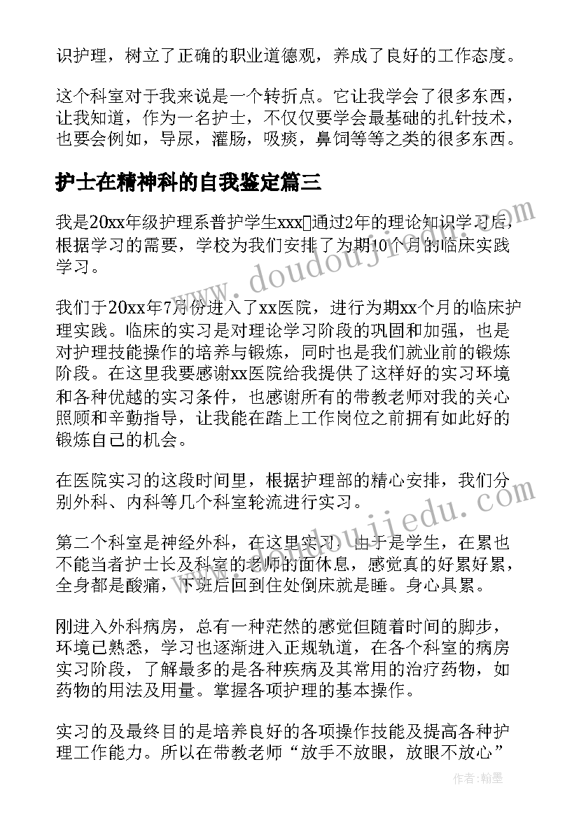 最新护士在精神科的自我鉴定 精神科护士个人工作自我鉴定(模板5篇)