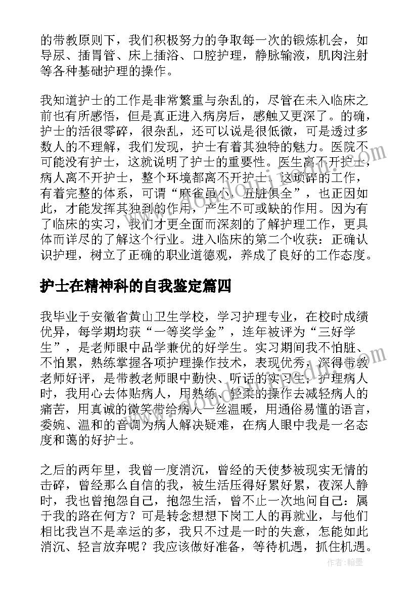 最新护士在精神科的自我鉴定 精神科护士个人工作自我鉴定(模板5篇)