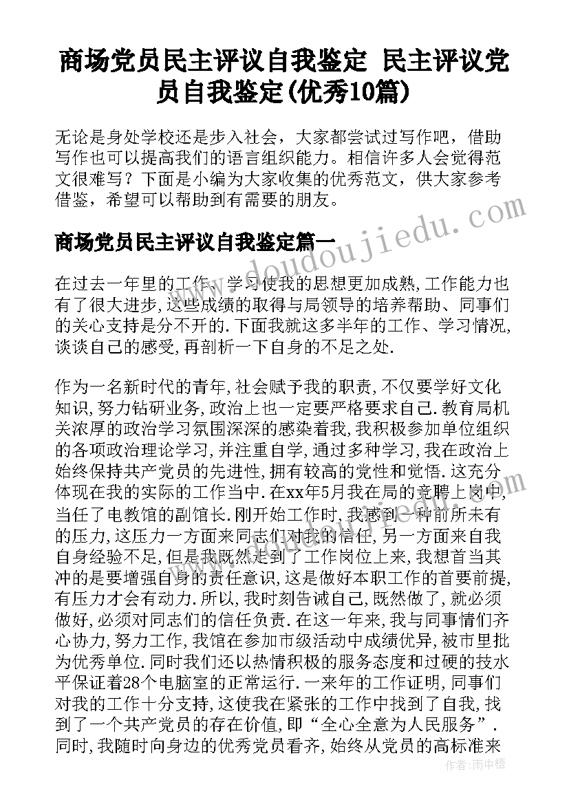 商场党员民主评议自我鉴定 民主评议党员自我鉴定(优秀10篇)