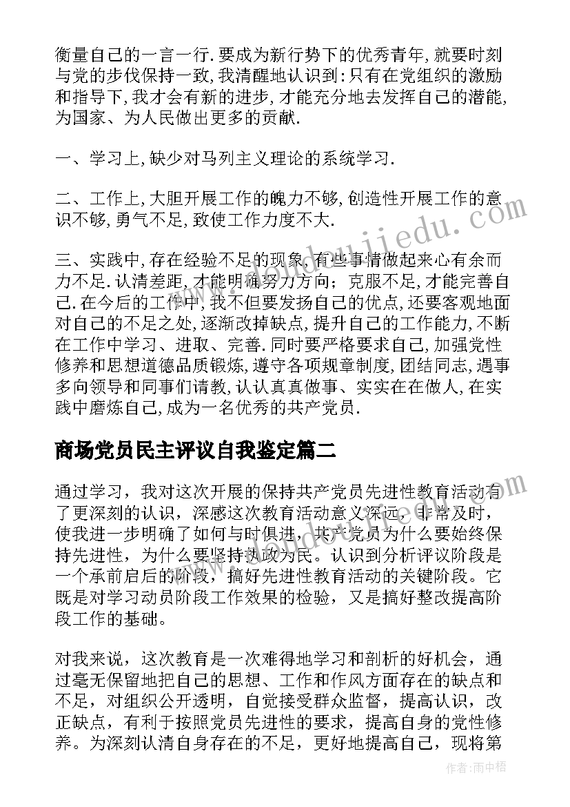 商场党员民主评议自我鉴定 民主评议党员自我鉴定(优秀10篇)