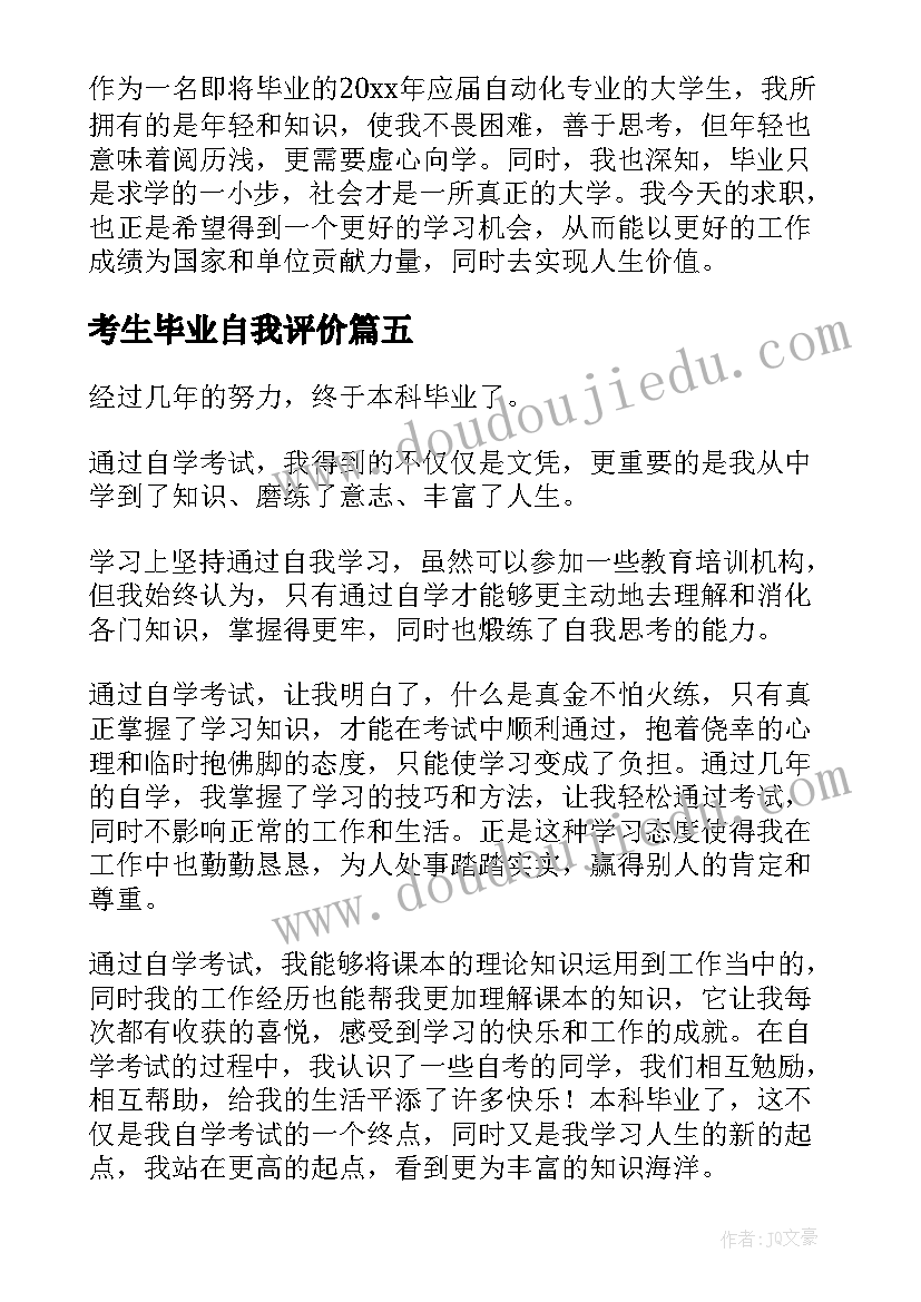 考生毕业自我评价(通用5篇)