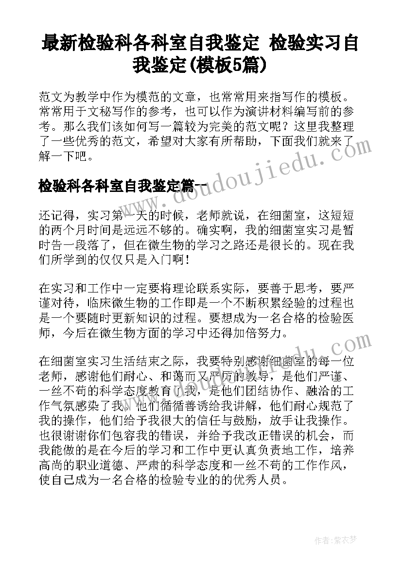 最新检验科各科室自我鉴定 检验实习自我鉴定(模板5篇)