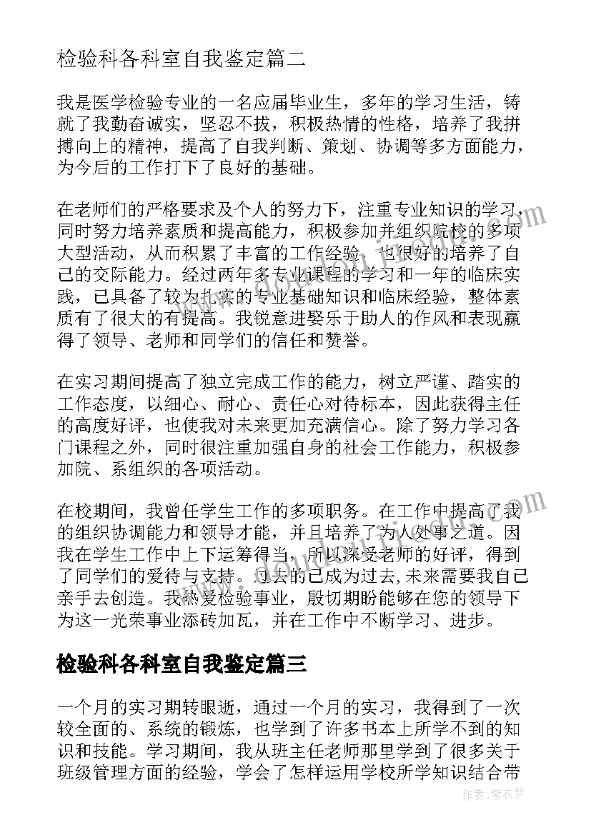 最新检验科各科室自我鉴定 检验实习自我鉴定(模板5篇)