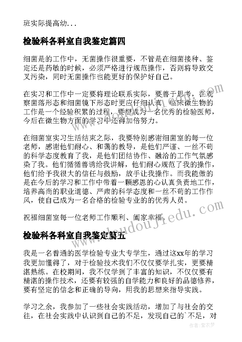 最新检验科各科室自我鉴定 检验实习自我鉴定(模板5篇)