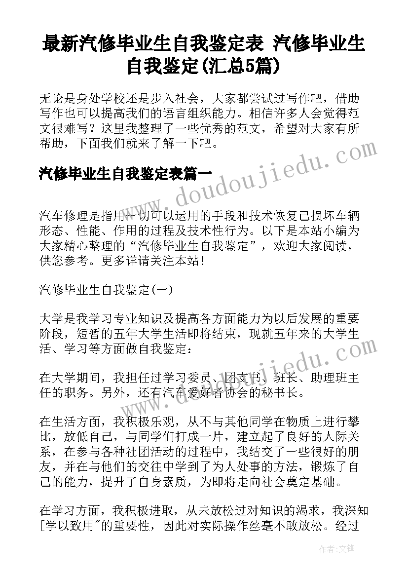 最新汽修毕业生自我鉴定表 汽修毕业生自我鉴定(汇总5篇)