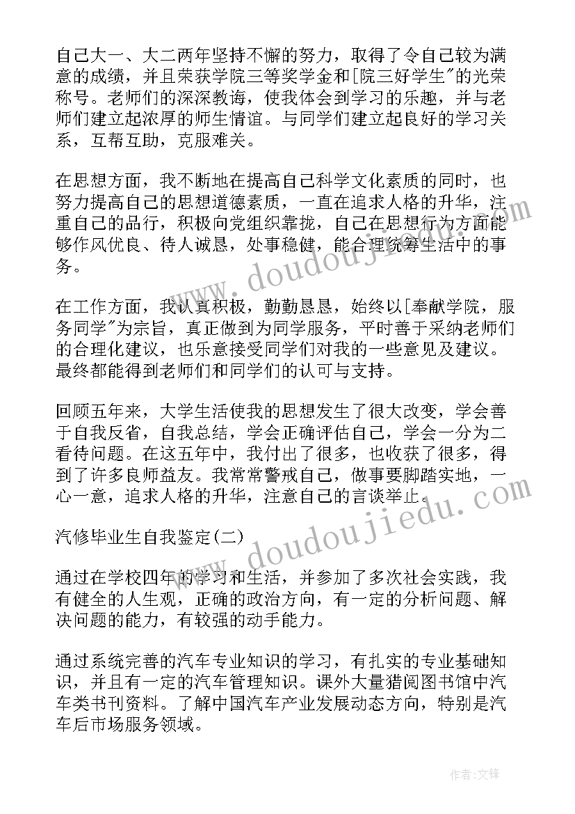 最新汽修毕业生自我鉴定表 汽修毕业生自我鉴定(汇总5篇)