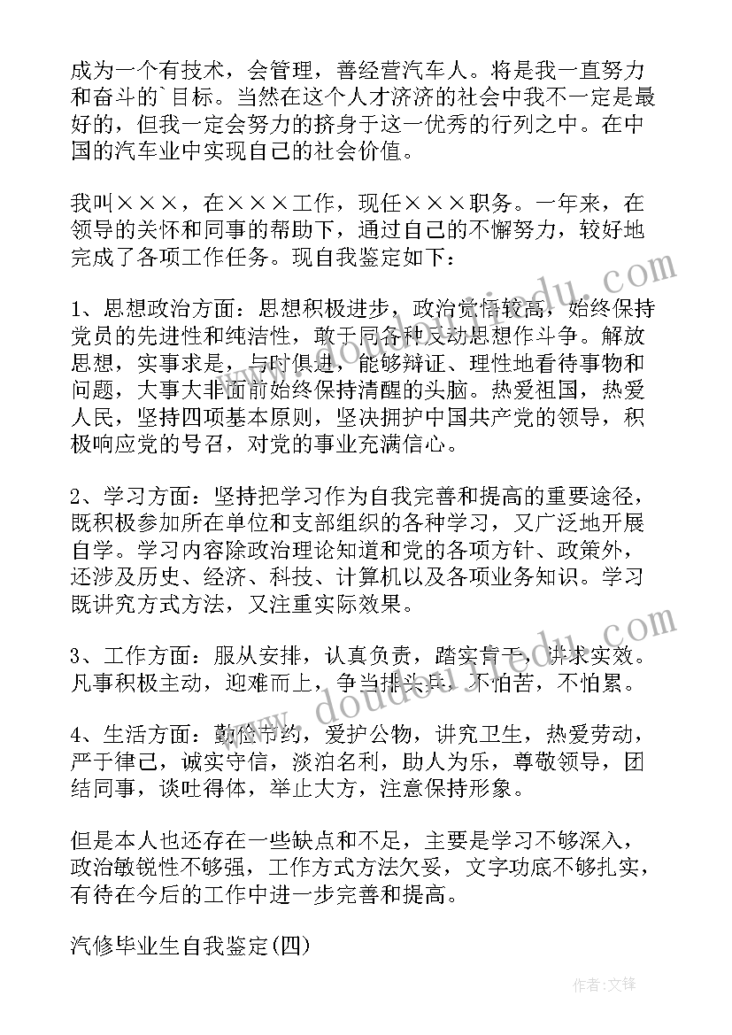 最新汽修毕业生自我鉴定表 汽修毕业生自我鉴定(汇总5篇)