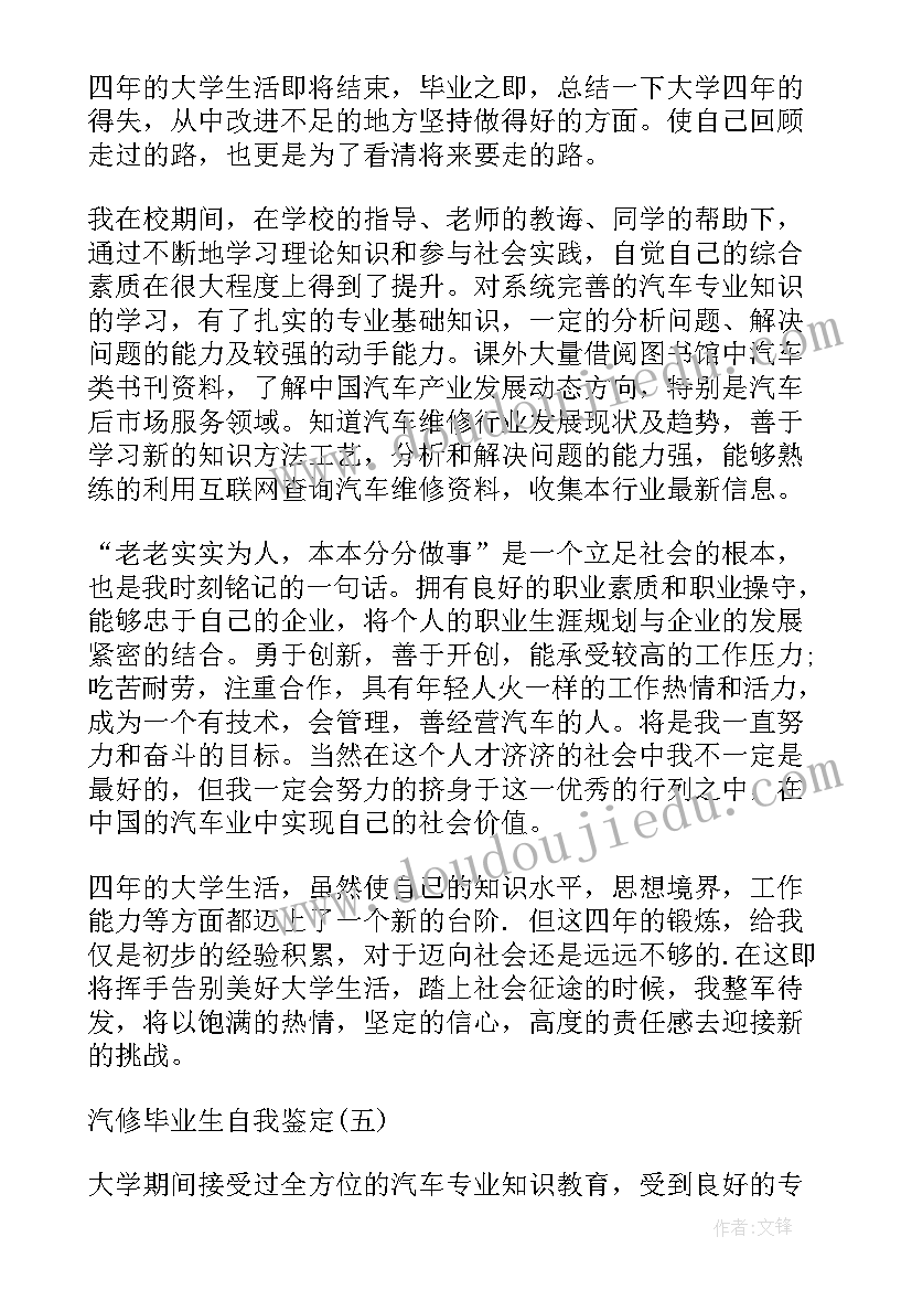 最新汽修毕业生自我鉴定表 汽修毕业生自我鉴定(汇总5篇)