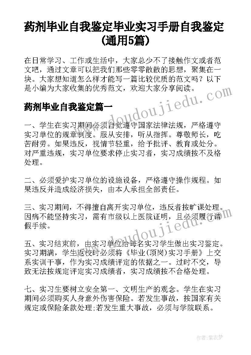 药剂毕业自我鉴定 毕业实习手册自我鉴定(通用5篇)