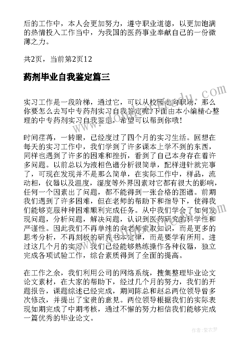 药剂毕业自我鉴定 毕业实习手册自我鉴定(通用5篇)