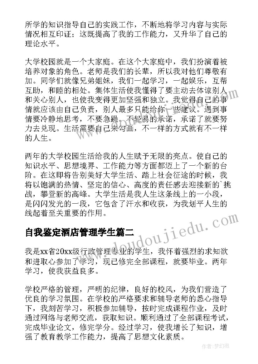 最新自我鉴定酒店管理学生(汇总5篇)