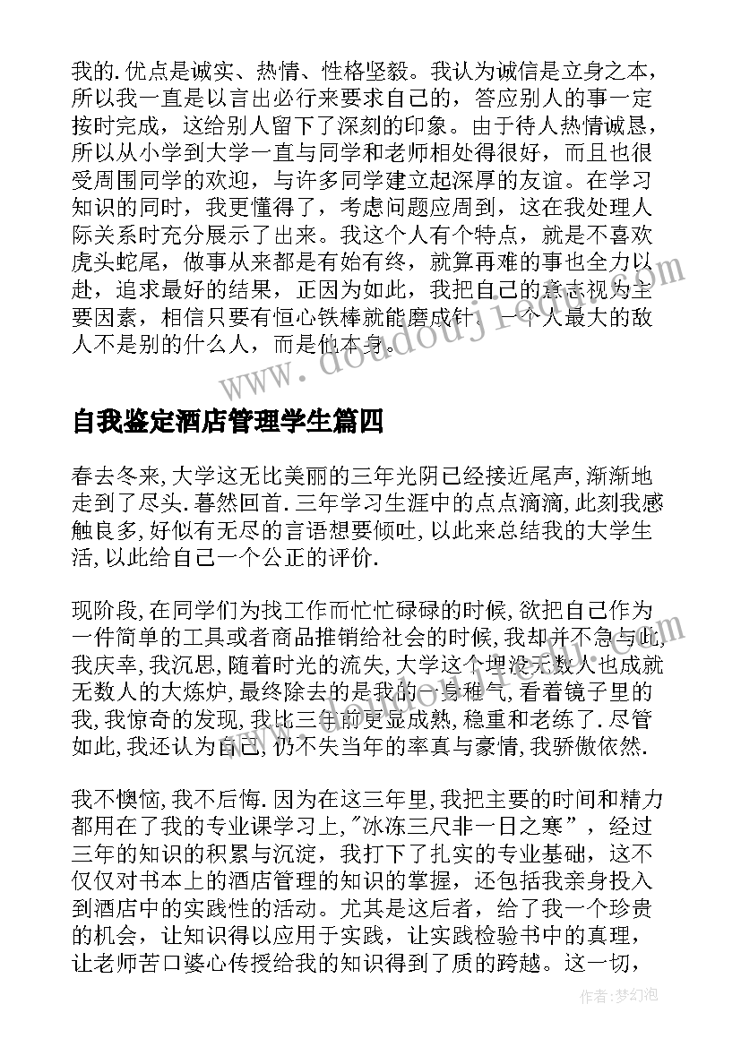 最新自我鉴定酒店管理学生(汇总5篇)