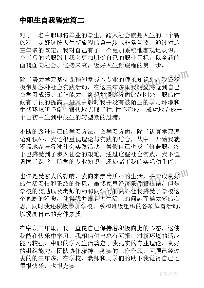 2023年中职生自我鉴定(模板6篇)