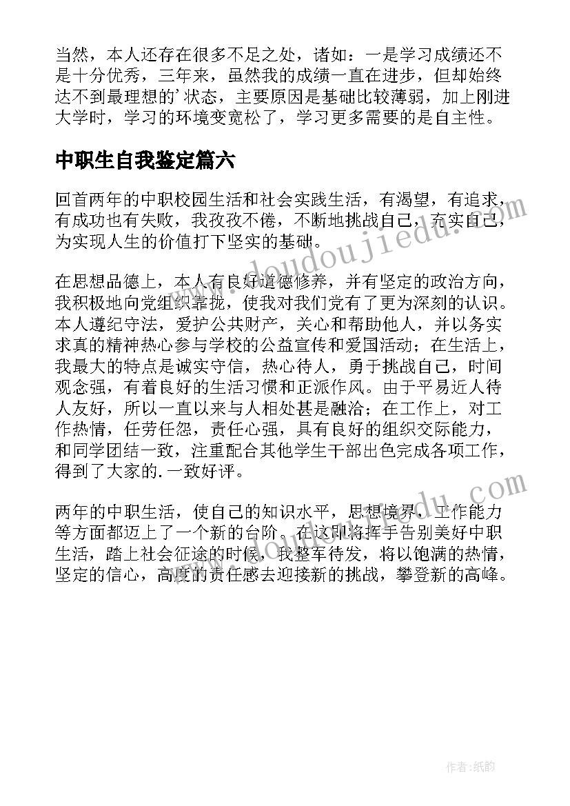 2023年中职生自我鉴定(模板6篇)