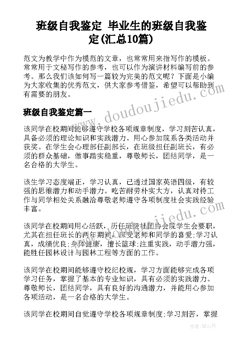 班级自我鉴定 毕业生的班级自我鉴定(汇总10篇)