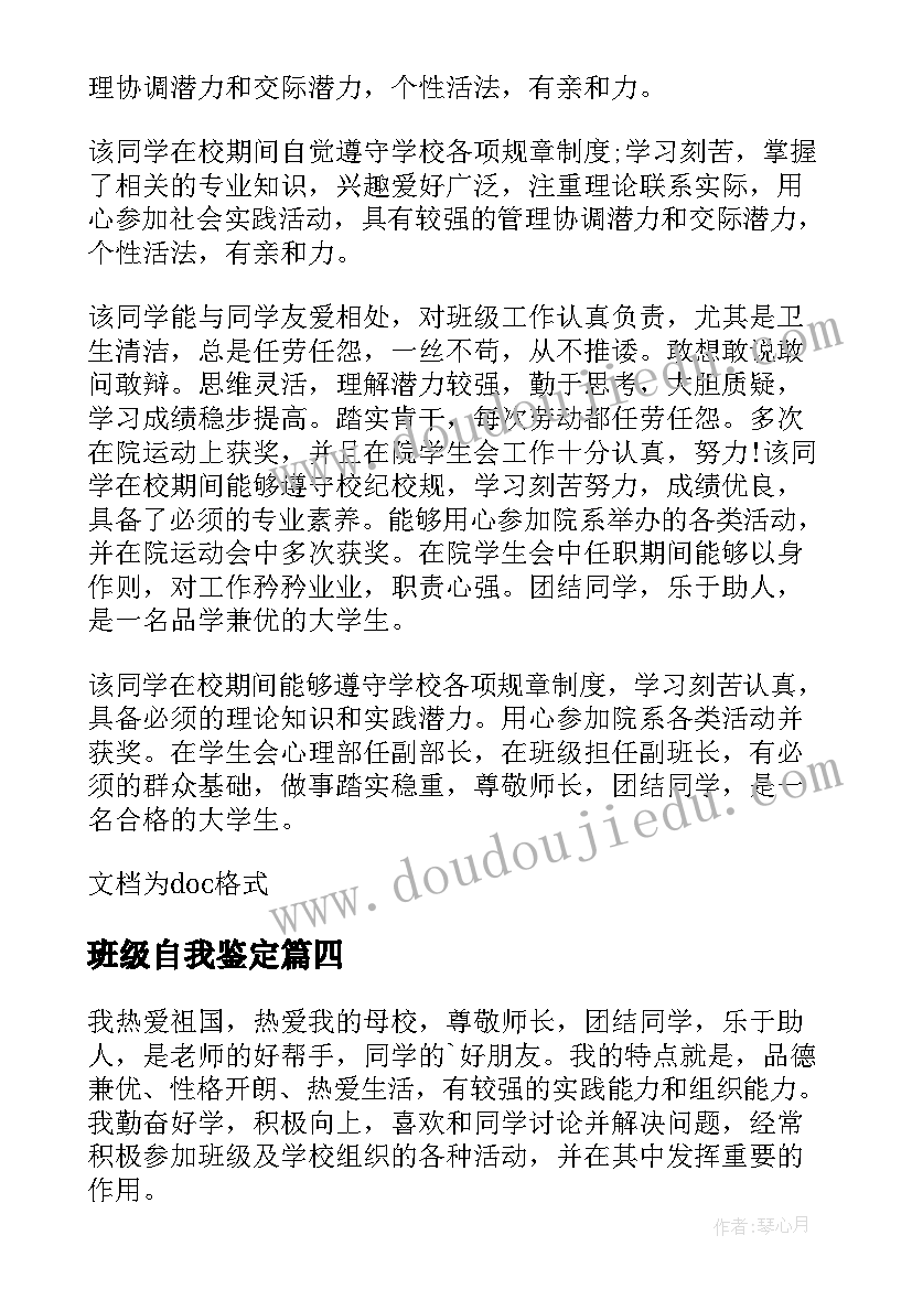 班级自我鉴定 毕业生的班级自我鉴定(汇总10篇)