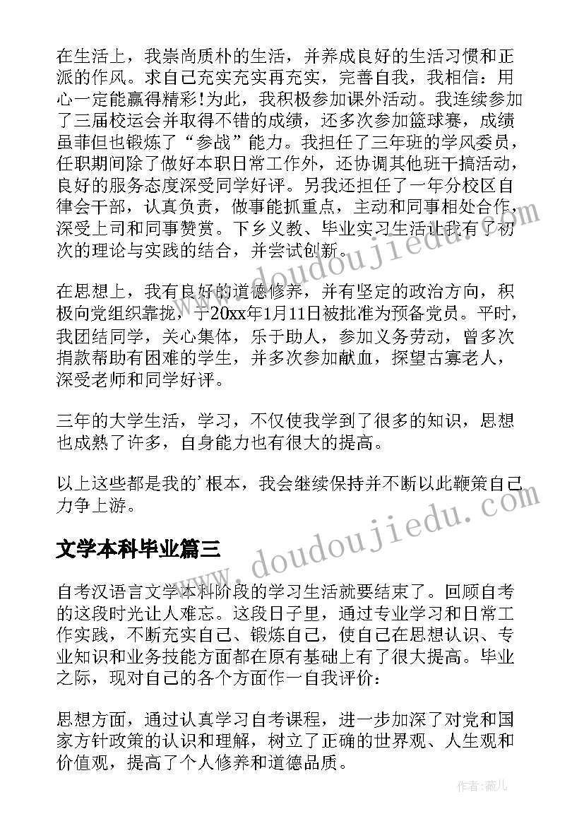 最新文学本科毕业 汉语言文学本科毕业自我鉴定(通用5篇)