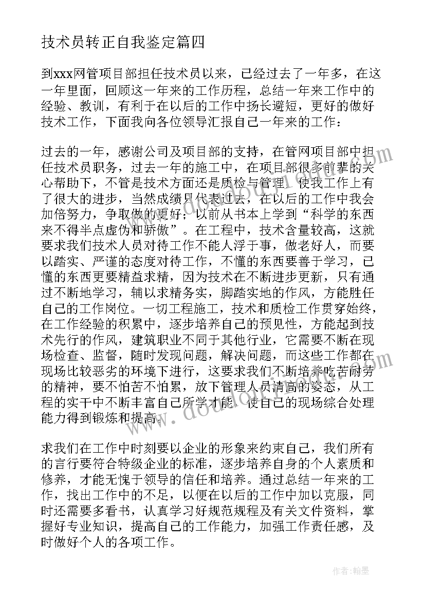 2023年技术员转正自我鉴定(优质5篇)