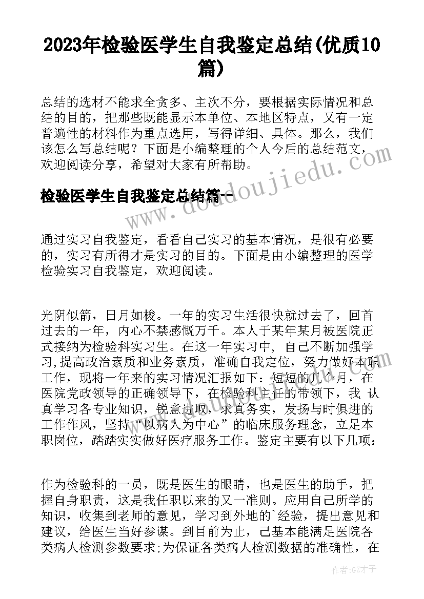 2023年检验医学生自我鉴定总结(优质10篇)