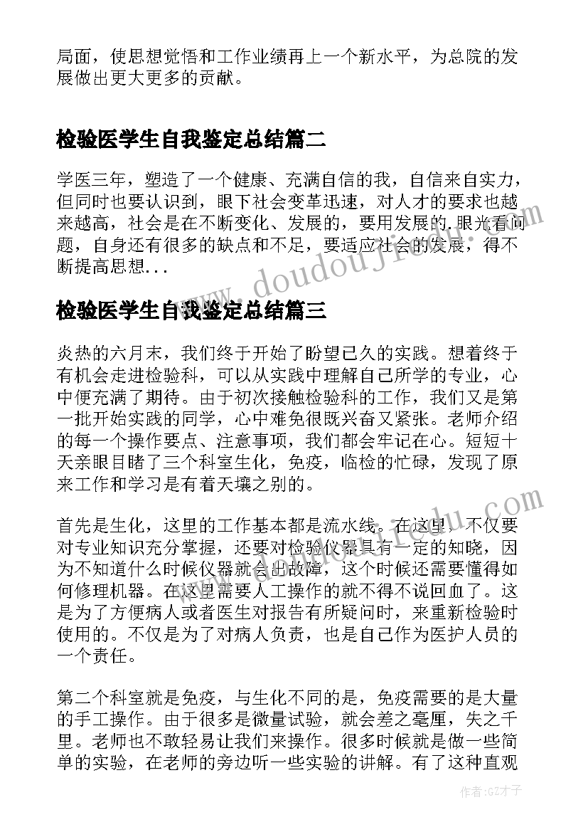 2023年检验医学生自我鉴定总结(优质10篇)