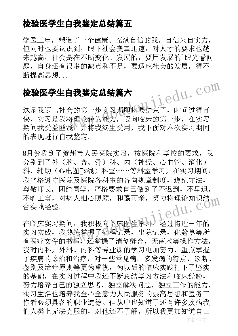 2023年检验医学生自我鉴定总结(优质10篇)