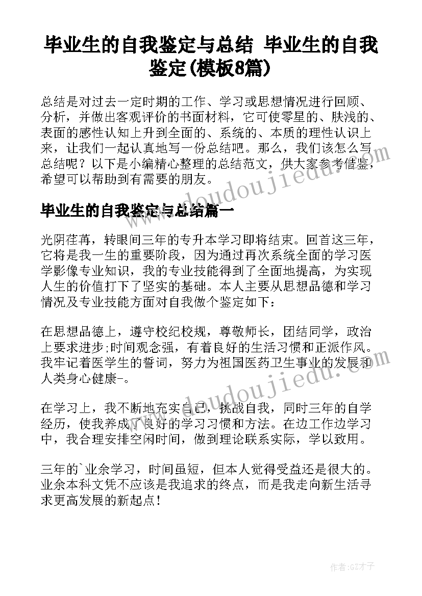 毕业生的自我鉴定与总结 毕业生的自我鉴定(模板8篇)