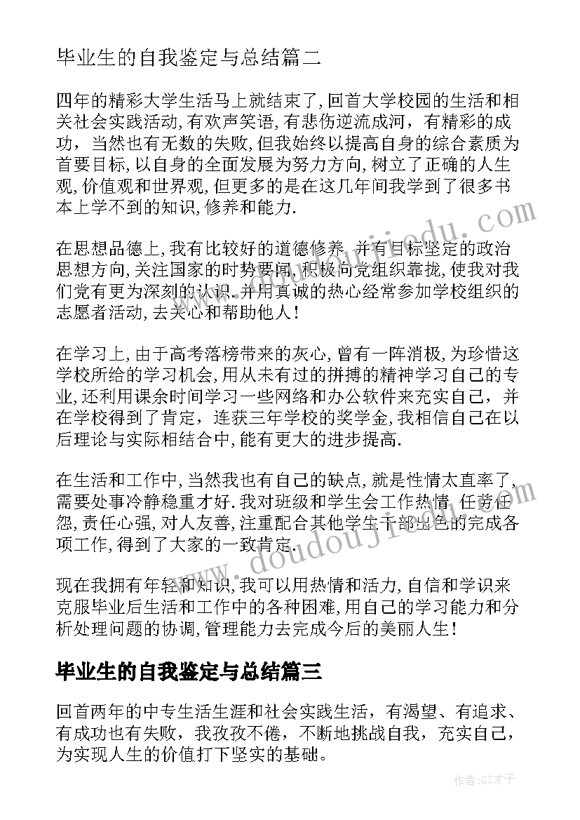 毕业生的自我鉴定与总结 毕业生的自我鉴定(模板8篇)